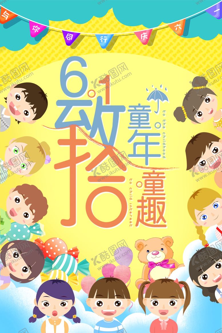 编号：10531510041809419592【酷图网】源文件下载-儿童节素材