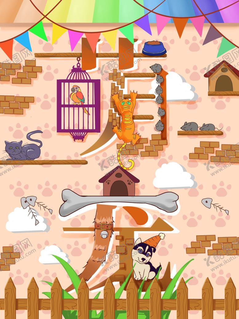 编号：45305009150549482298【酷图网】源文件下载-萌宠艺术字