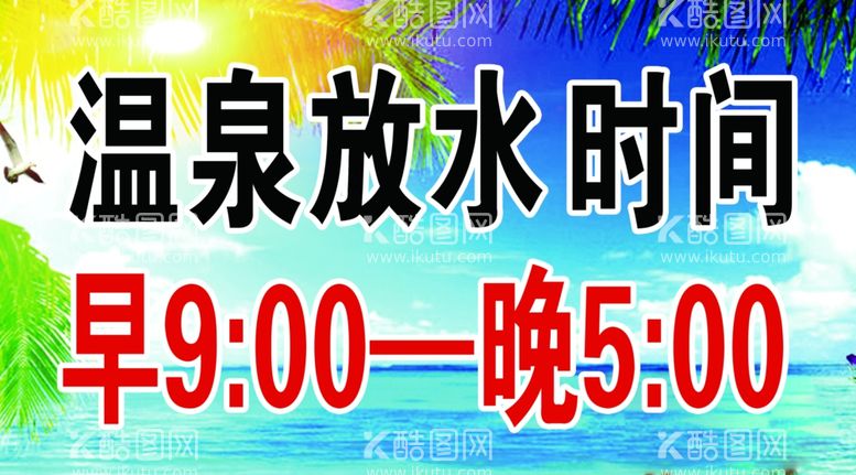 编号：96610303131036136145【酷图网】源文件下载-温泉放水