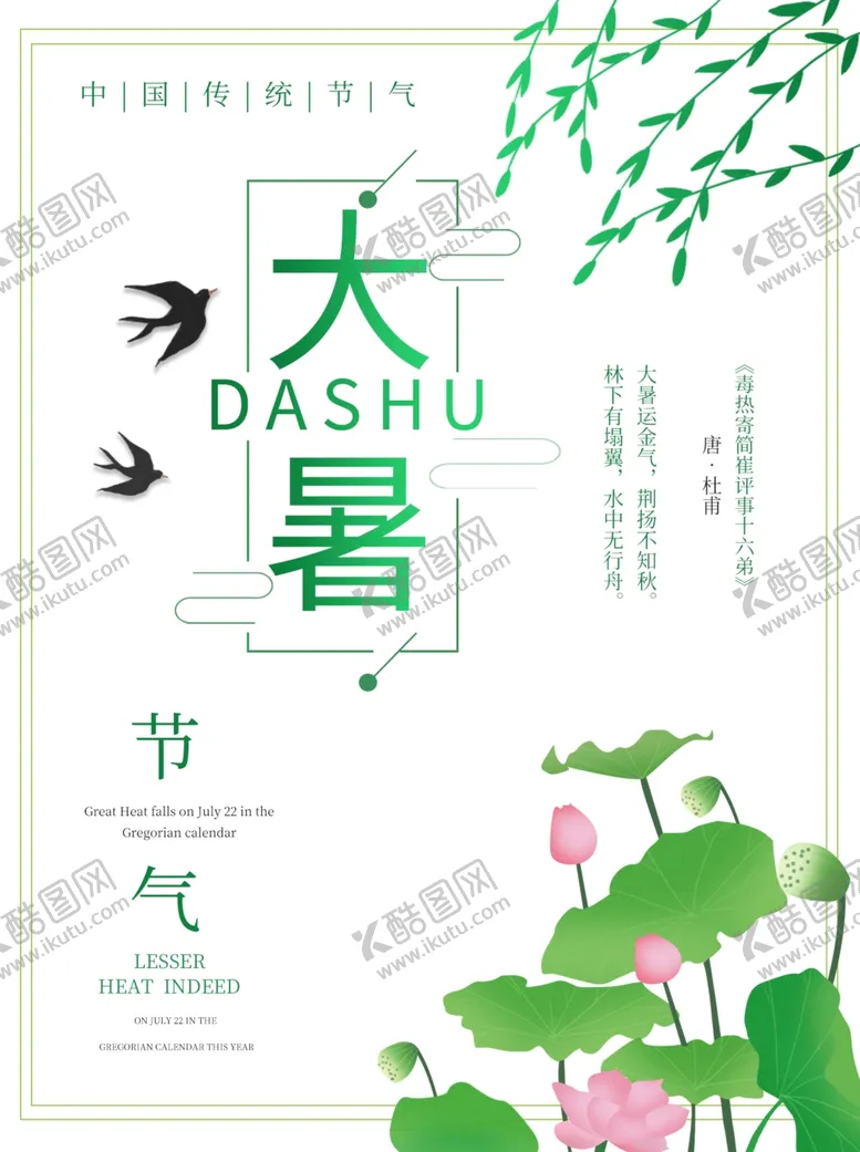 编号：77066507021109303886【酷图网】源文件下载-大暑海报大暑素材小暑素材
