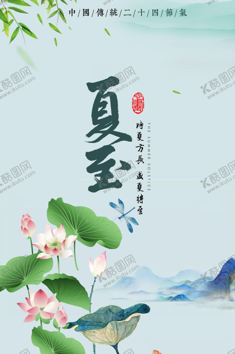 编号：29336005032300132480【酷图网】源文件下载-夏至