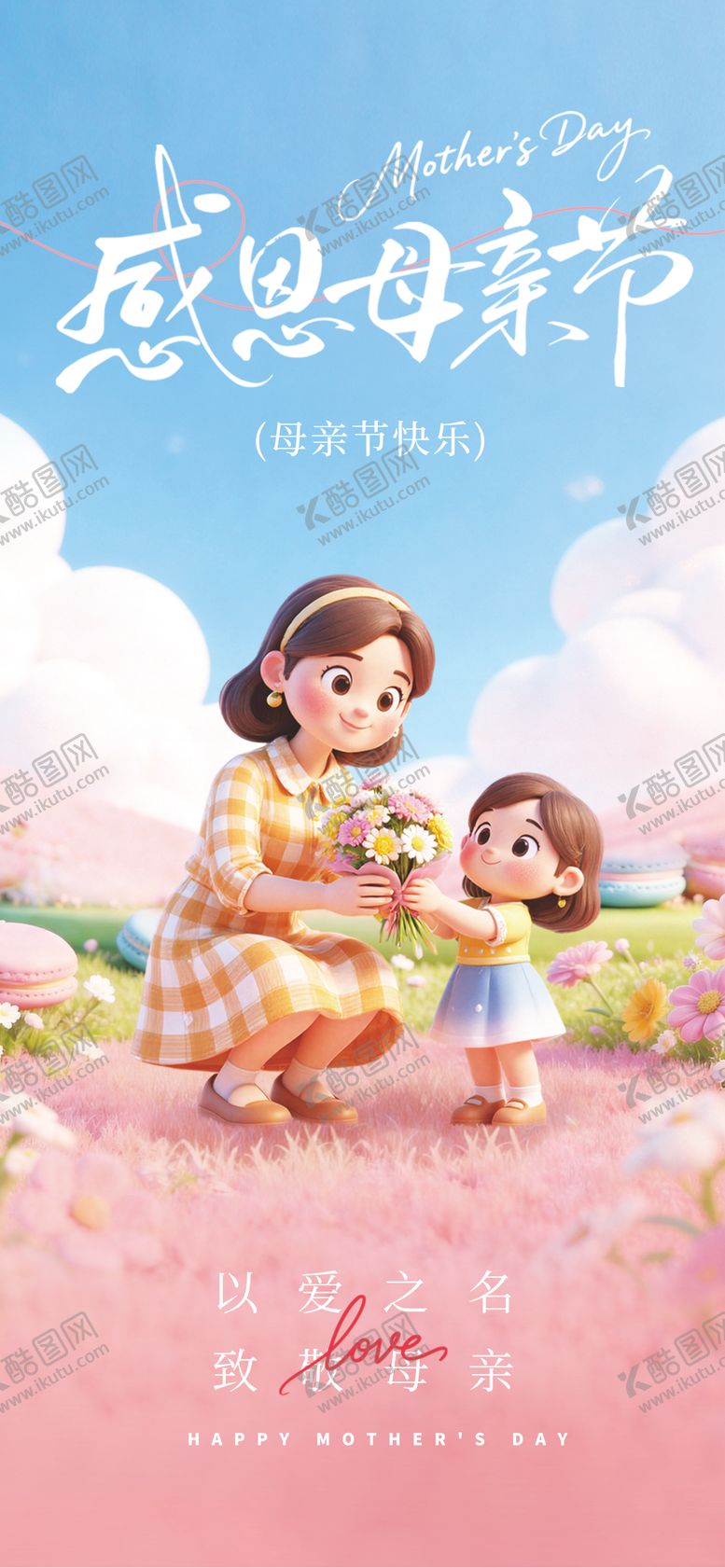 编号：65178105222003399168【酷图网】源文件下载-母亲节海报