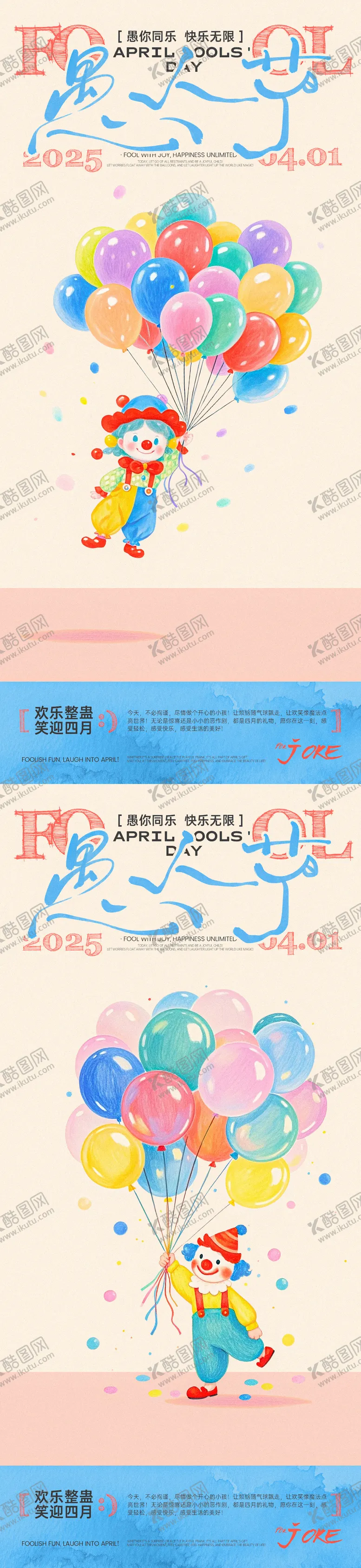 编号：72134804010325493563【酷图网】源文件下载-愚人节小丑气球系列海报