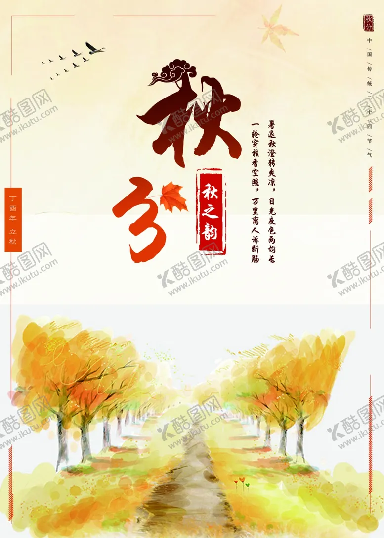 编号：16346702230047525259【酷图网】源文件下载-秋分海报