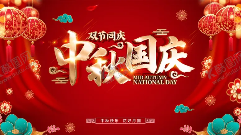 编号：80336002062305102343【酷图网】源文件下载-国庆节