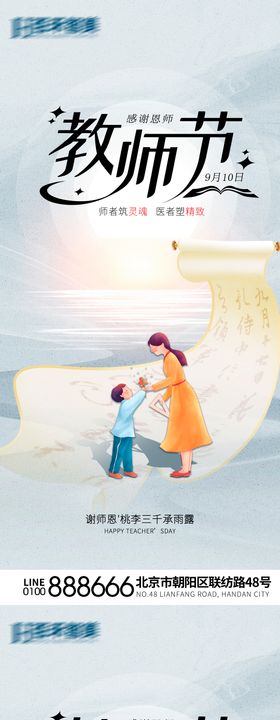 教师节海报感恩画卷医美月亮