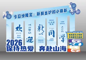 校园迎新美陈 