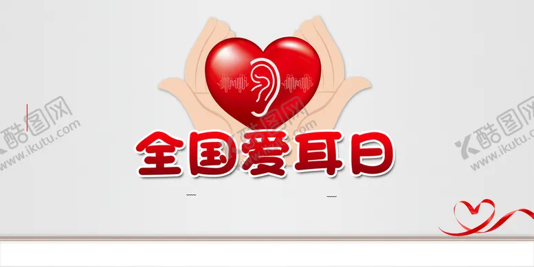 编号：35174909221938315213【酷图网】源文件下载-爱耳日