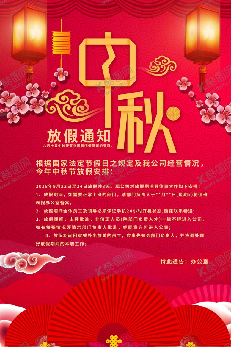 编号：85439807080348038946【酷图网】源文件下载-中秋国庆放假通知