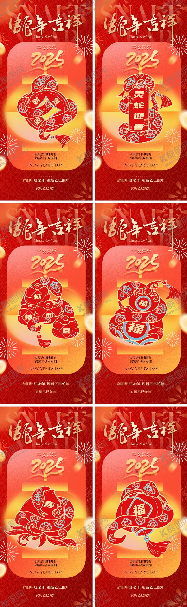 编号：80255812050829563013【酷图网】源文件下载-2025蛇年新年海报