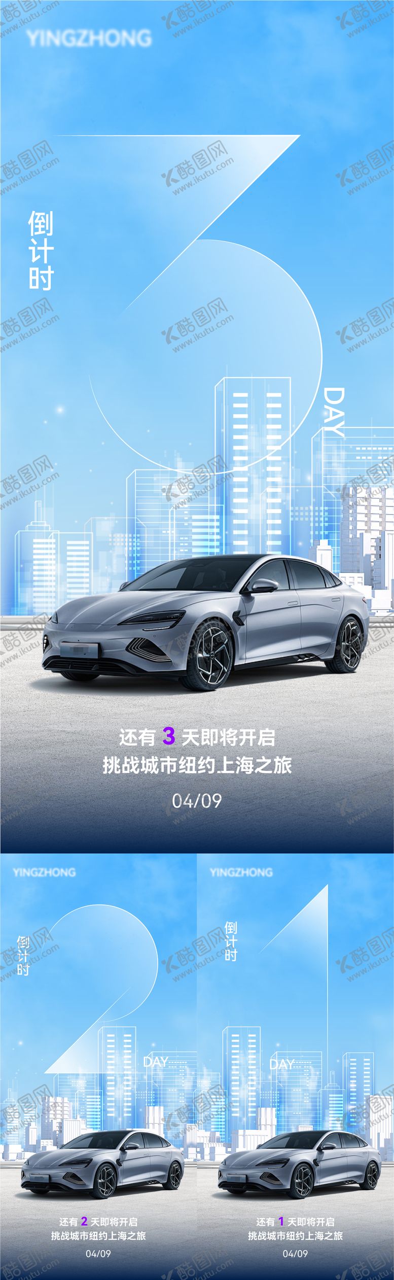 编号：44333805222101273501【酷图网】源文件下载-汽车倒计时海报系列