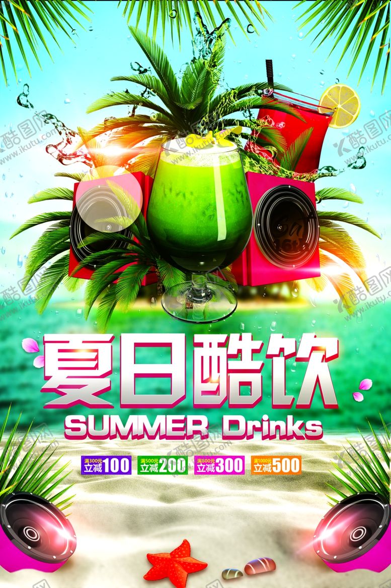 编号：96757501270828468717【酷图网】源文件下载-夏日酷饮