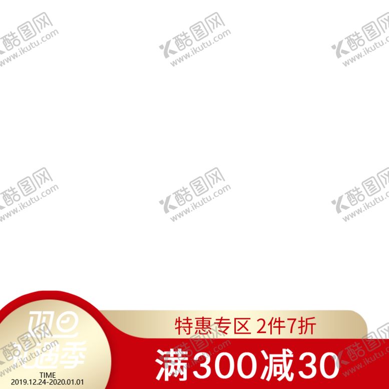 编号：94492107041212533122【酷图网】源文件下载-双旦礼遇季