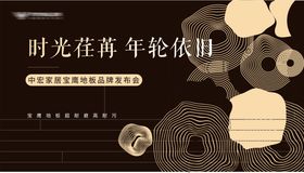 实木地板发布会