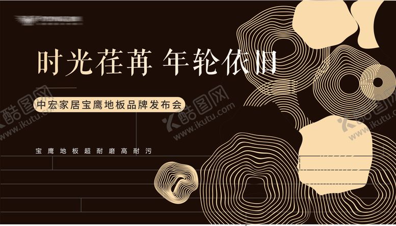 编号：58354205061814335786【酷图网】源文件下载-实木地板发布会
