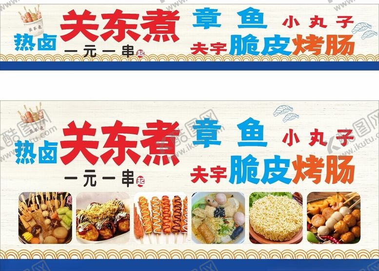 编号：59427504190457281277【酷图网】源文件下载-关东煮