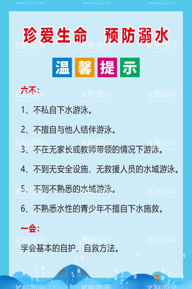 编号：22076201121457287727【酷图网】源文件下载-预防溺水校园六不一会