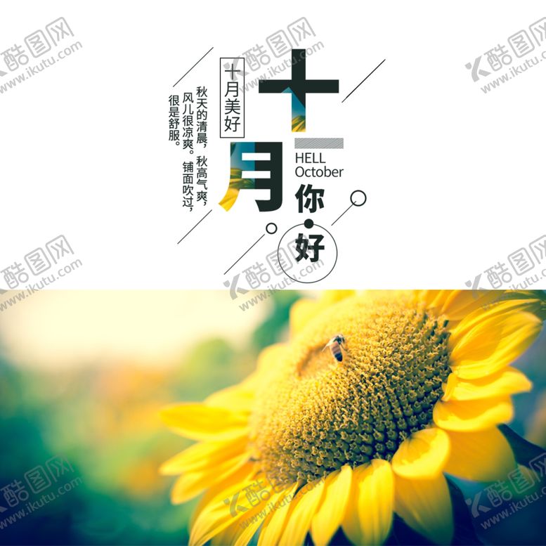 编号：54333805100334362669【酷图网】源文件下载-十月你好