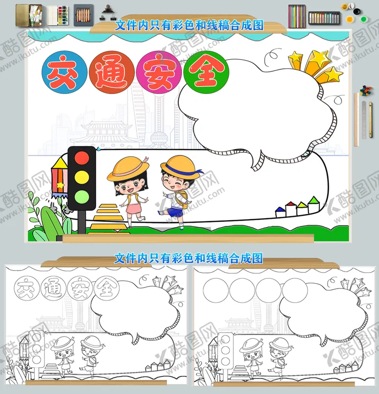 编号：26397510061423278643【酷图网】源文件下载-交通安全手抄报模板图片