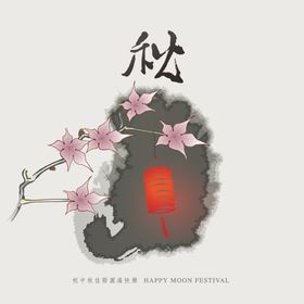 中秋元素