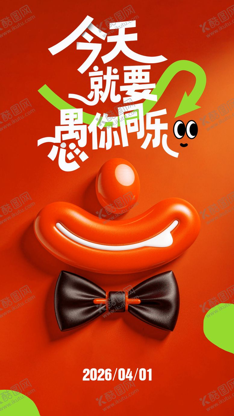 编号：57667903300101086021【酷图网】源文件下载-愚人节海报