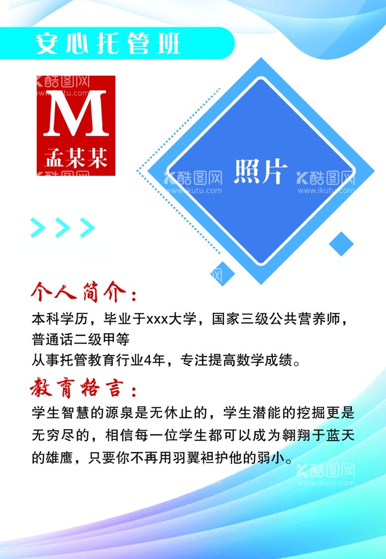 编号：40544811300419458537【酷图网】源文件下载-托辅老师个人简介