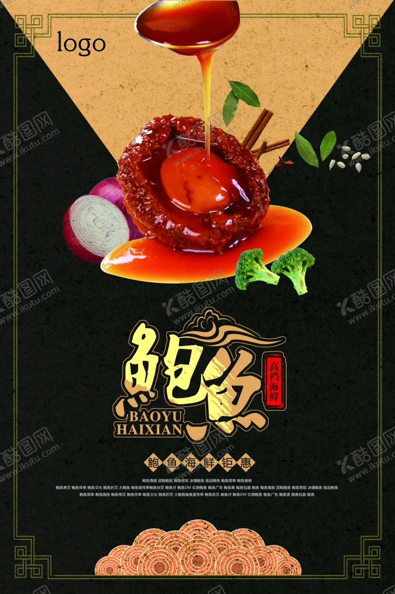 编号：90859107020501051419【酷图网】源文件下载-鲍鱼海鲜产品海报