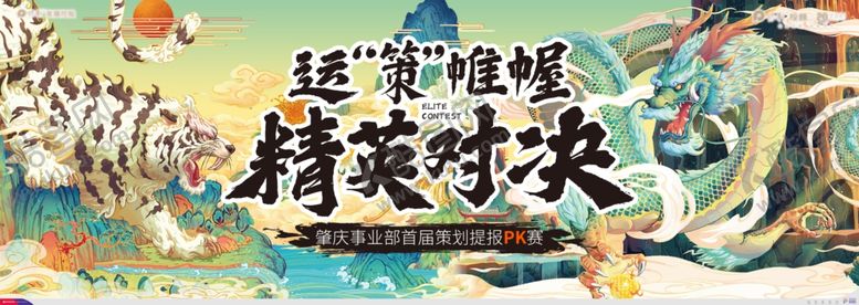 编号：69805201211037205061【酷图网】源文件下载-高级地产策划PK龙虎斗