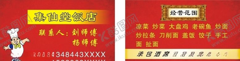 编号：23039410210556098046【酷图网】源文件下载-集仙堂饭店