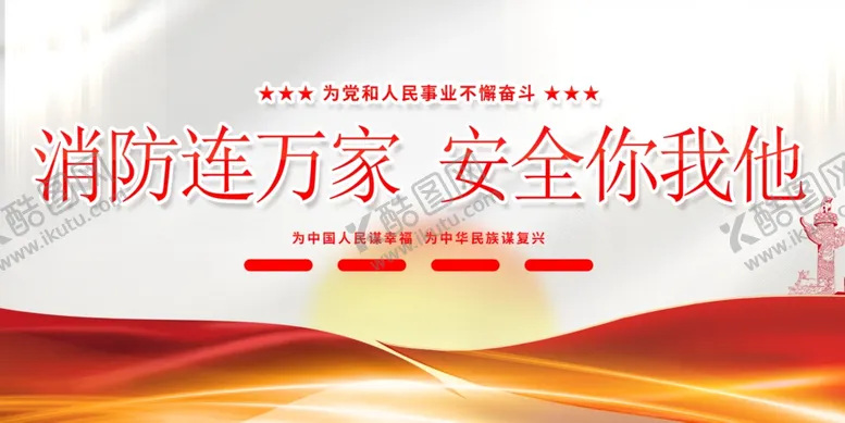 编号：40455202041110518828【酷图网】源文件下载-消防展板