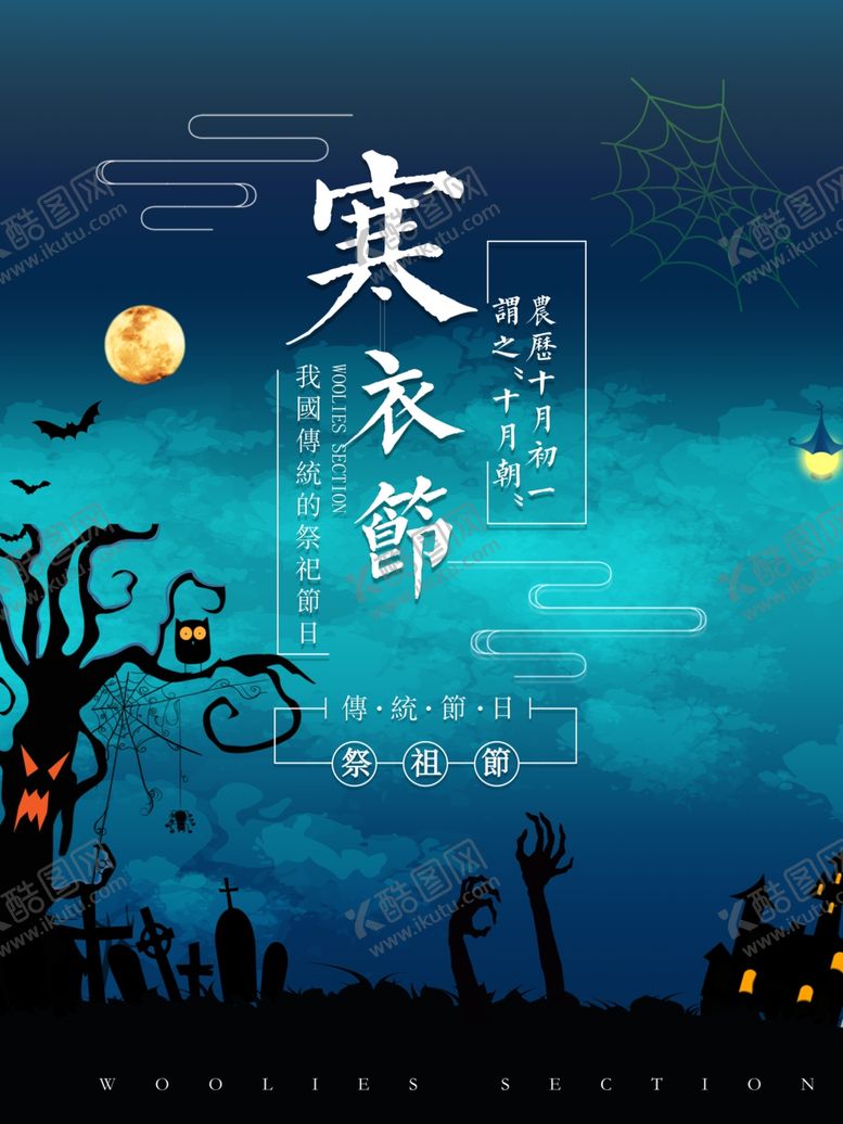 编号：98894010171432461967【酷图网】源文件下载-寒衣节海报