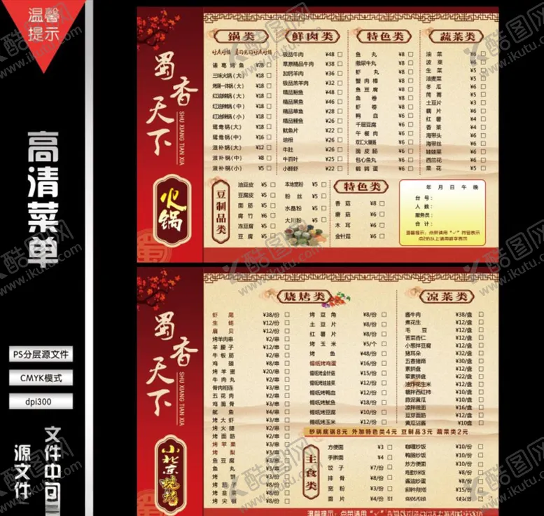编号：42088705041816047452【酷图网】源文件下载-烧烤火锅菜单