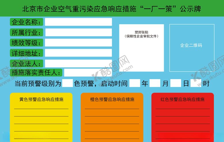 编号：88971910171223309889【酷图网】源文件下载-车间一厂一策警示牌