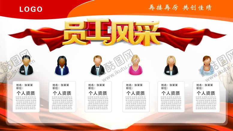 编号：13391009290616059054【酷图网】源文件下载-员工风采