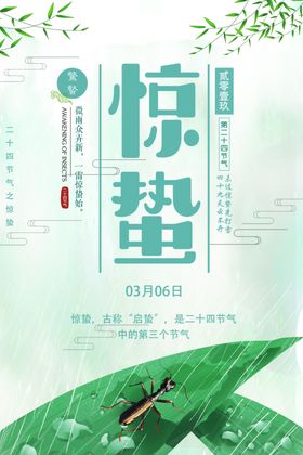 惊蛰
