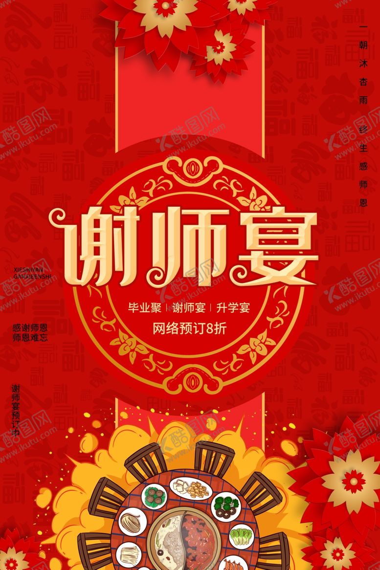 编号：32213210052329492390【酷图网】源文件下载-谢师宴