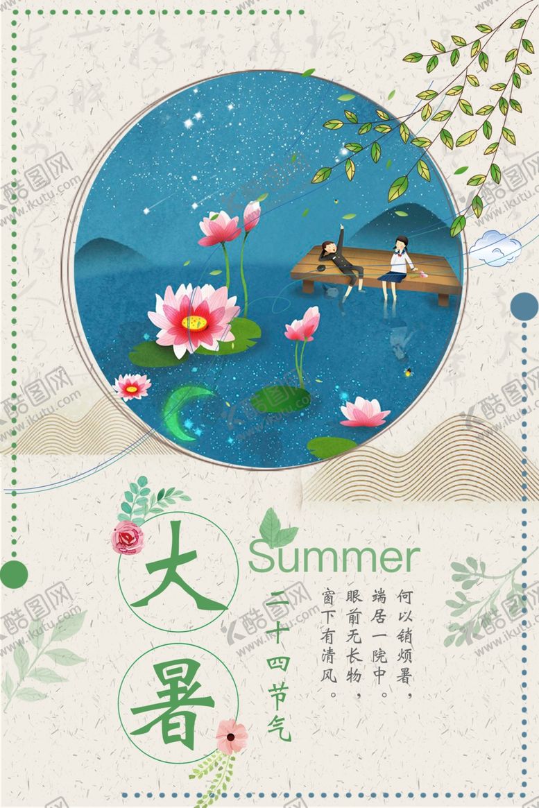 编号：63262210080527353138【酷图网】源文件下载-大暑中国传统节气中国风海报