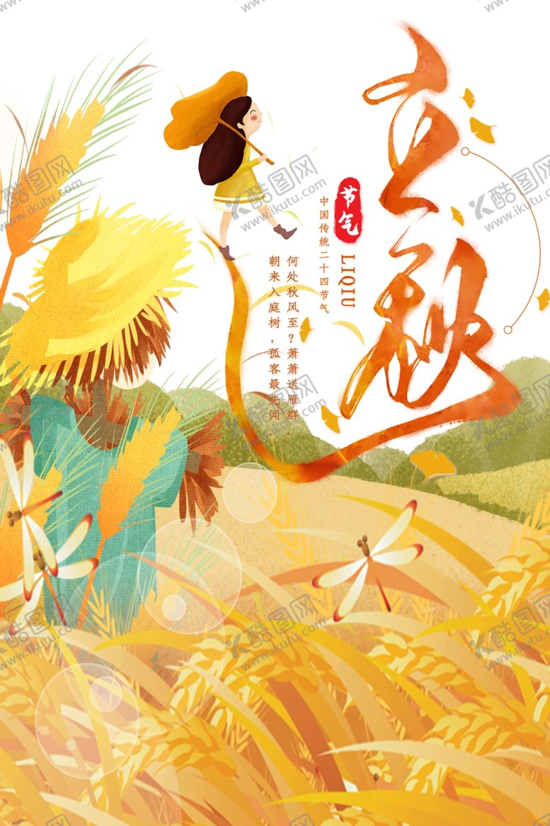 编号：52114706260603548873【酷图网】源文件下载-立秋海报