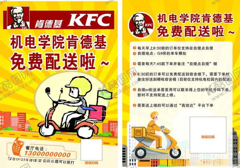 编号：43002606291733584807【酷图网】源文件下载-KFC宅急送优惠活动宣传图