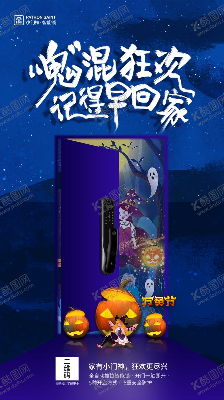 编号：14580610290934191883【酷图网】源文件下载-智能锁万圣节海报