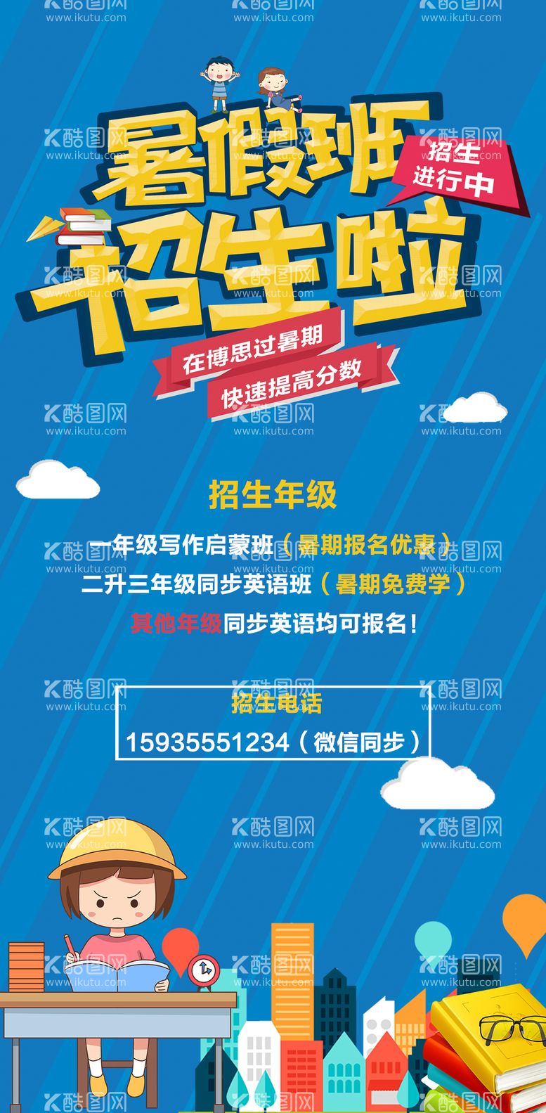 编号：17009111200058522919【酷图网】源文件下载-教育机构卡通暑假班招生海报