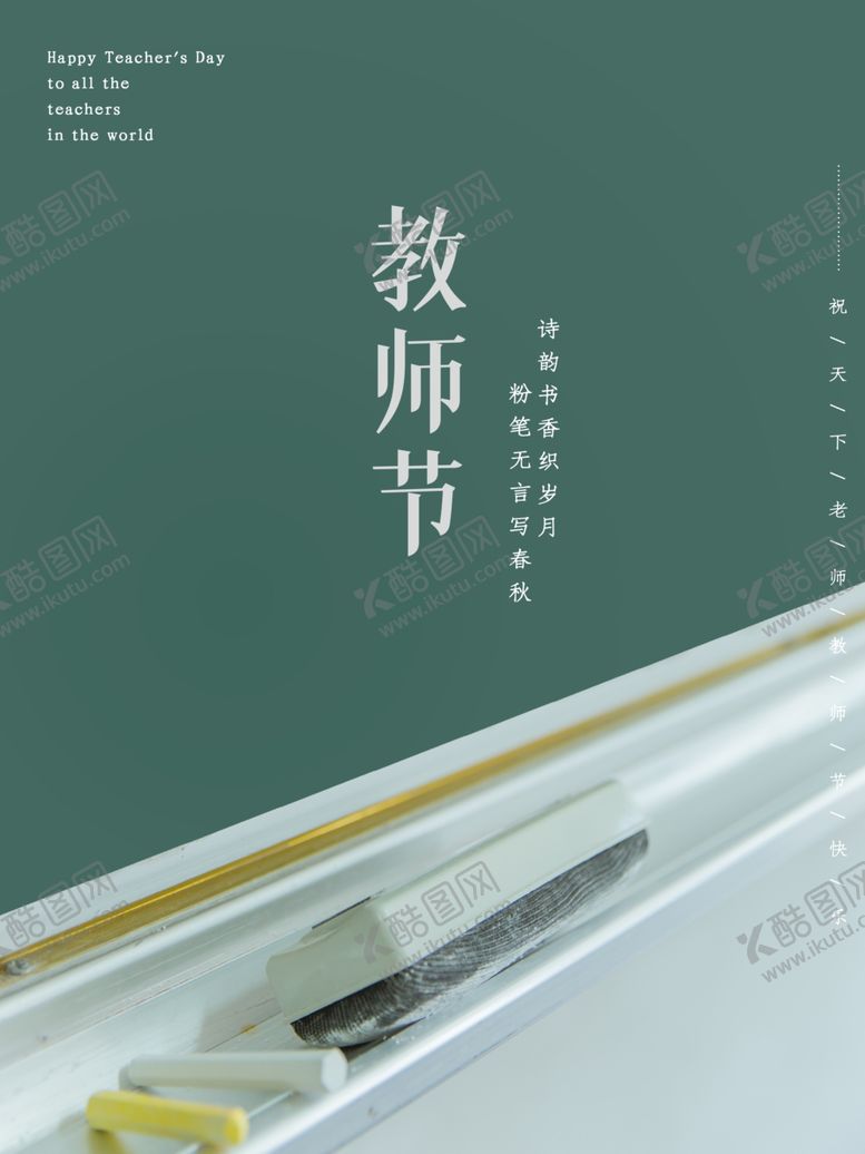 编号：41416905020333297485【酷图网】源文件下载-教师节