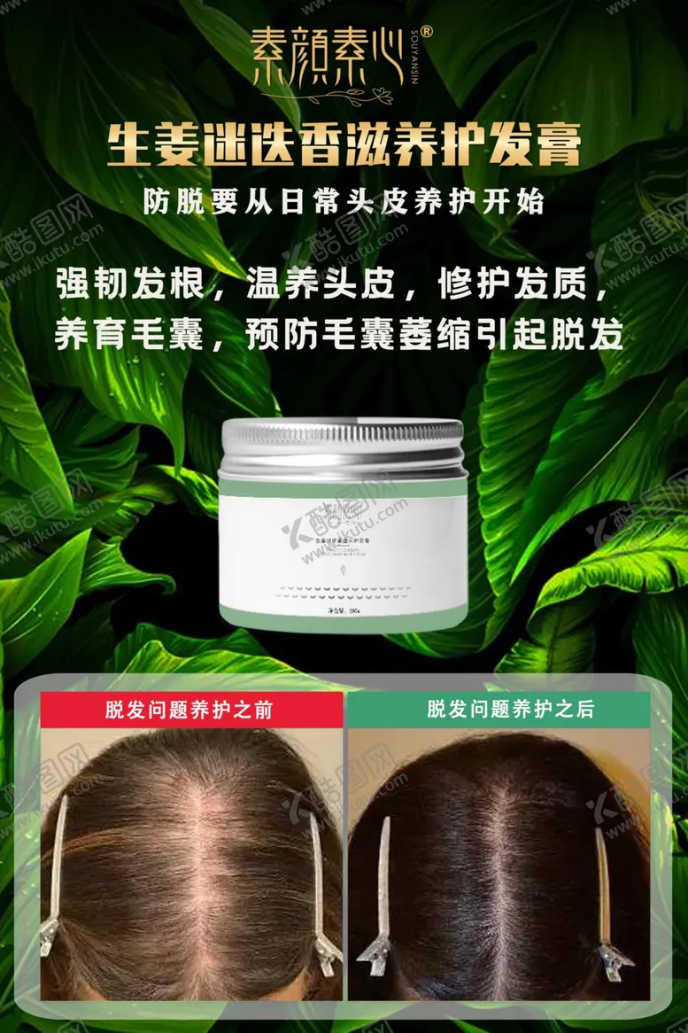编号：28852105010014217012【酷图网】源文件下载-防脱膏素颜素心海报