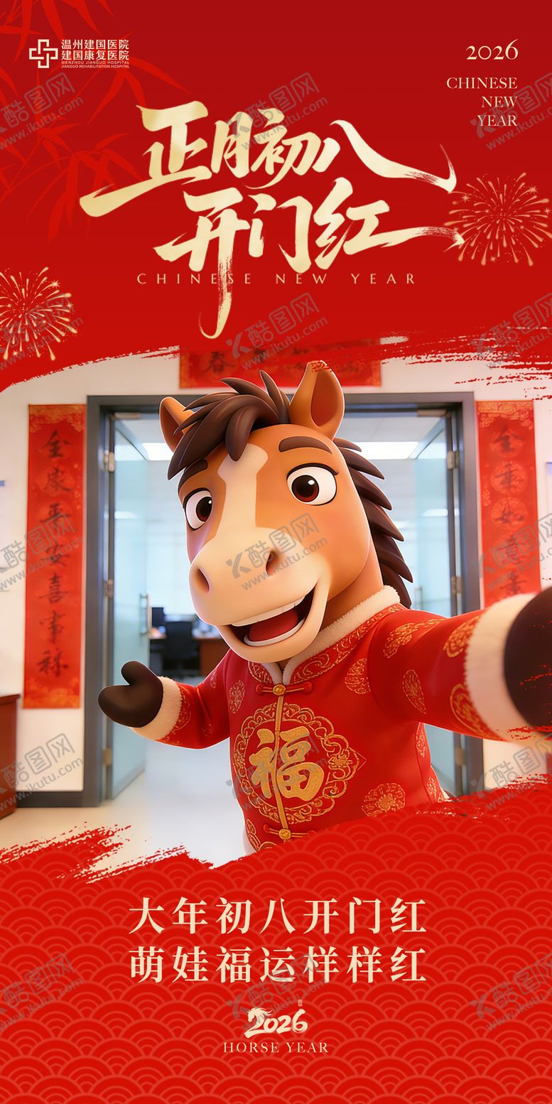 编号：34548902241305228724【酷图网】源文件下载-医院正月初八开门红红金海报