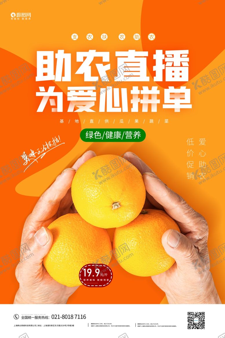 编号：26165409231027304121【酷图网】源文件下载-爱心助农