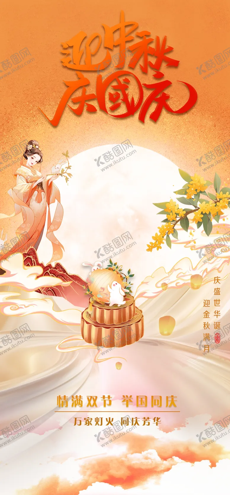 编号：38603302221606441980【酷图网】源文件下载-中秋节国庆节海报