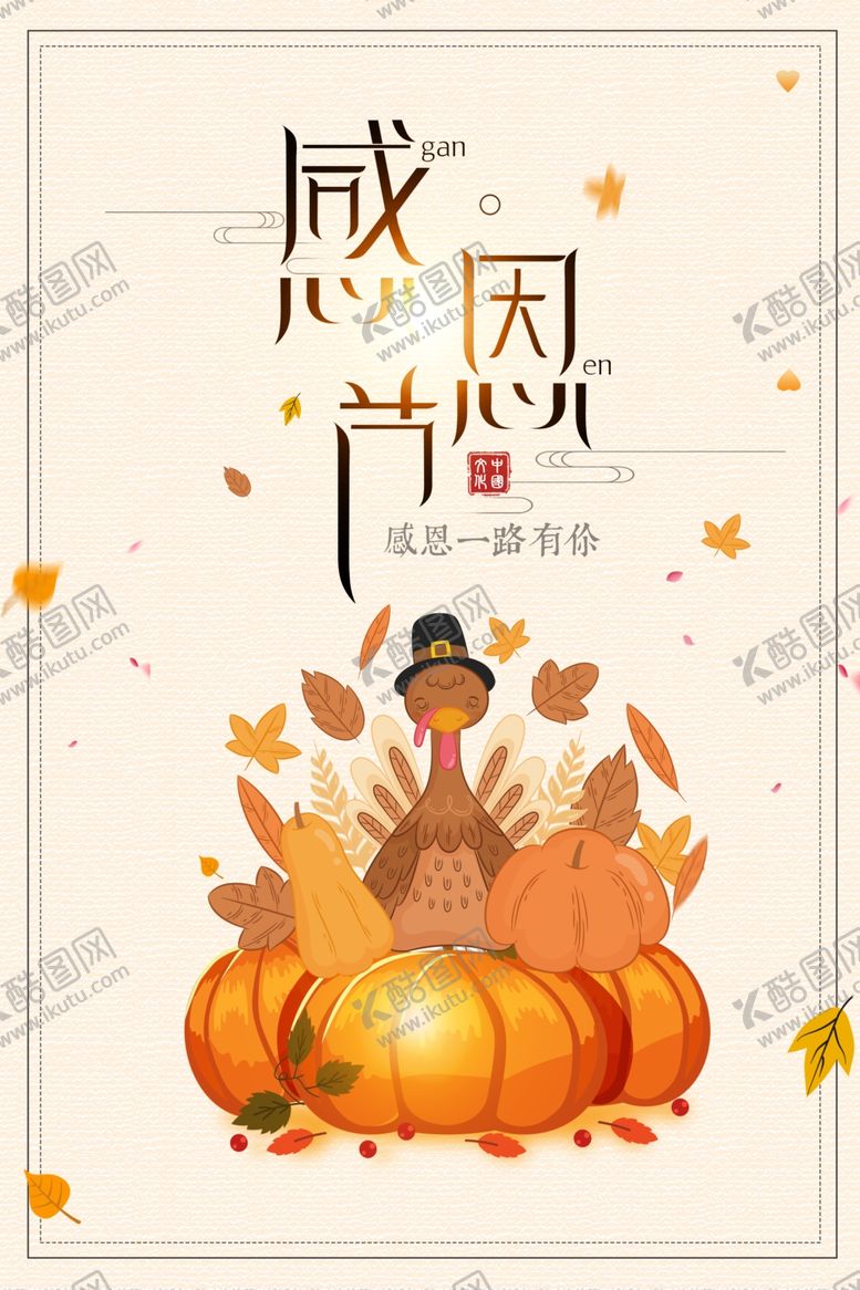 编号：47553609231014007601【酷图网】源文件下载-感恩节一路有你