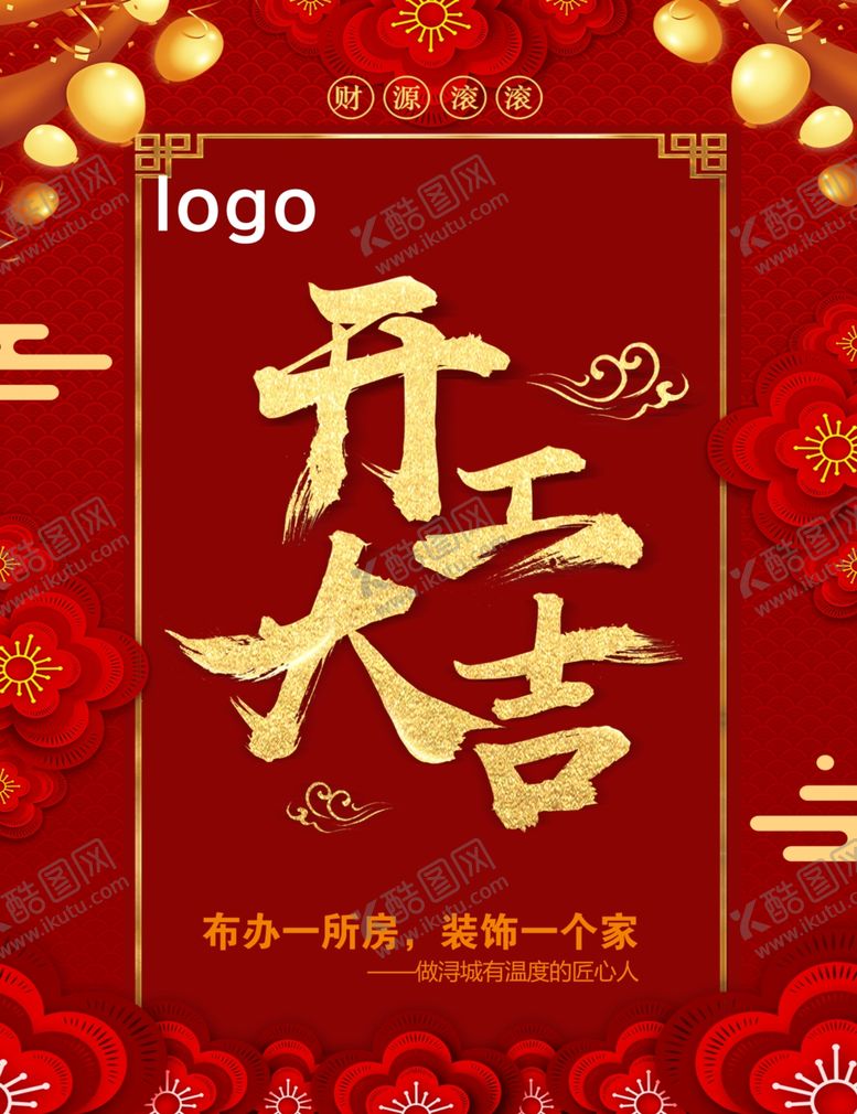 编号：14818505030457417724【酷图网】源文件下载-开工大吉海报