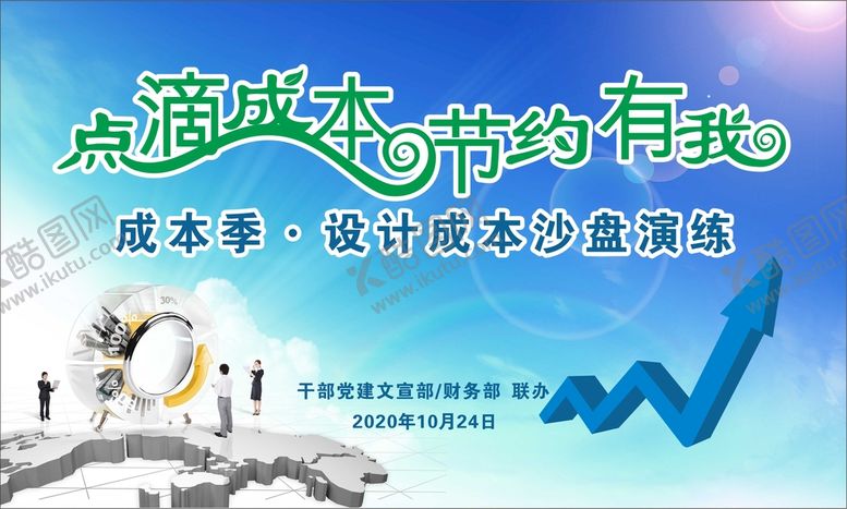 编号：12605901121735174366【酷图网】源文件下载-节约成本展板