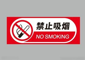 禁止吸烟